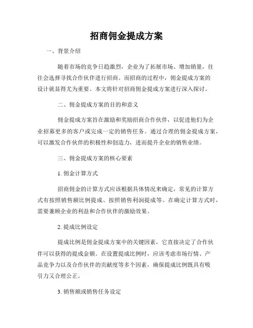招商佣金提成方案