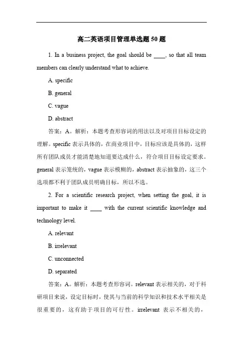 高二英语项目管理单选题50题