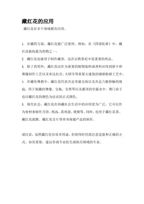 藏红花的应用