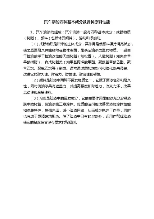 汽车漆的四种基本成分及各种原料性能