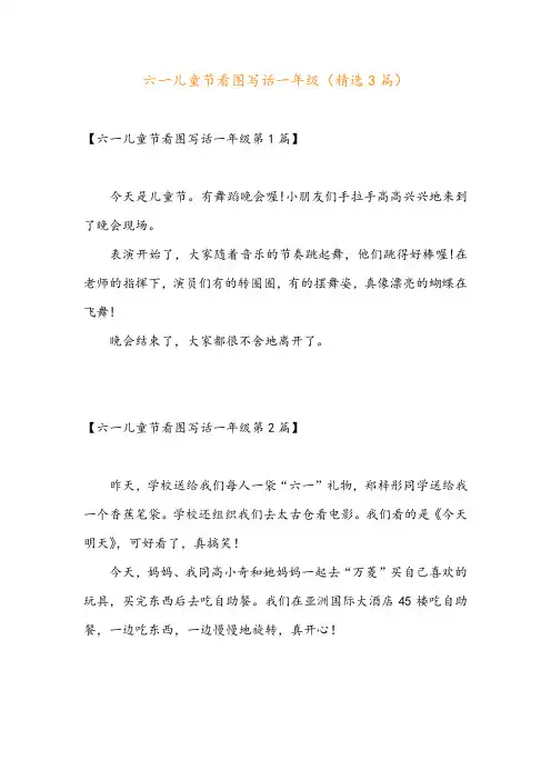 六一儿童节看图写话一年级(精选3篇)