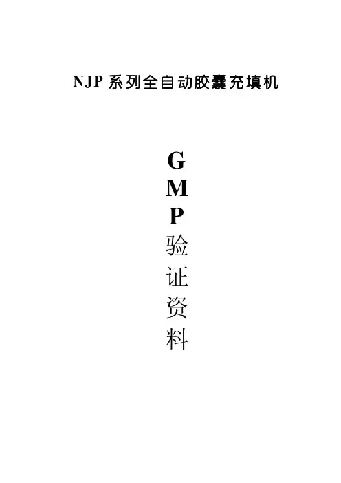 NJP全自动胶囊充填机验证方案