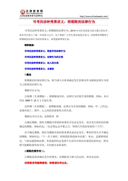 司考民法钟秀勇讲义：附期限的法律行为