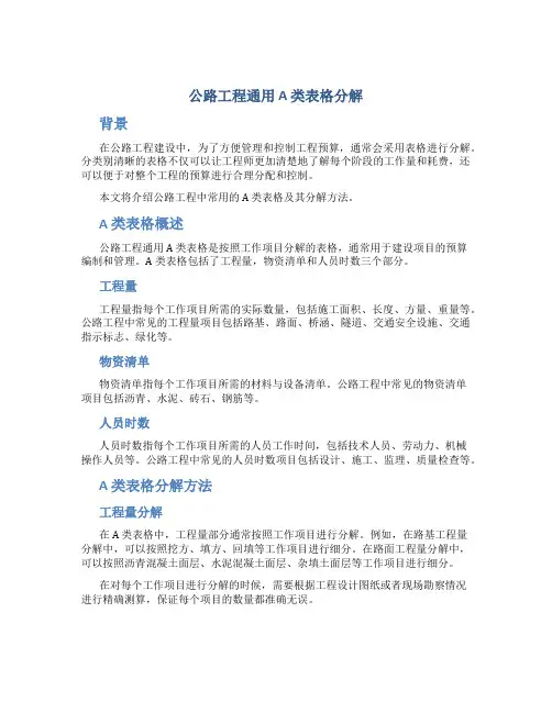 公路工程通用A类表格分解