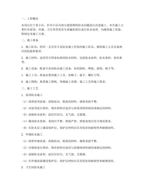 小区改造防水工程施工方案