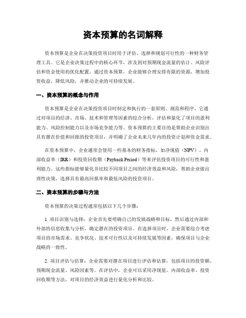 资本预算的名词解释