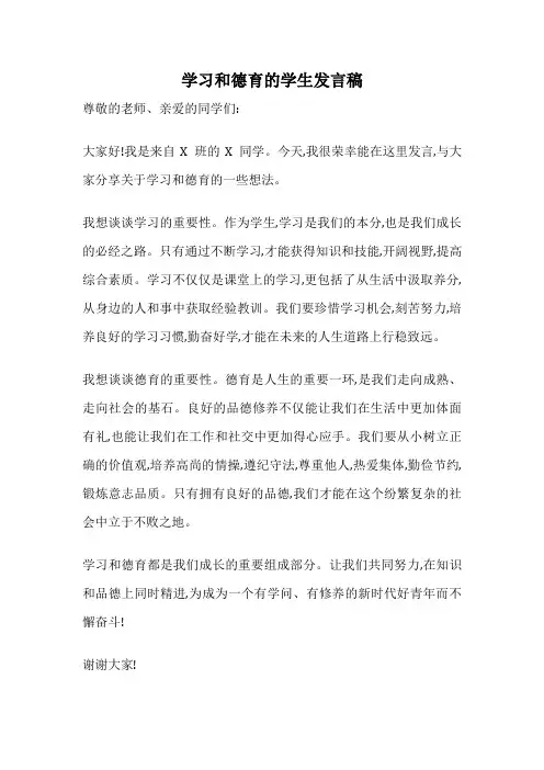 学习和德育的学生发言稿