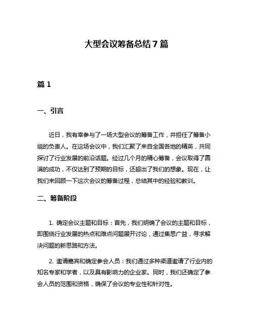 大型会议筹备总结7篇
