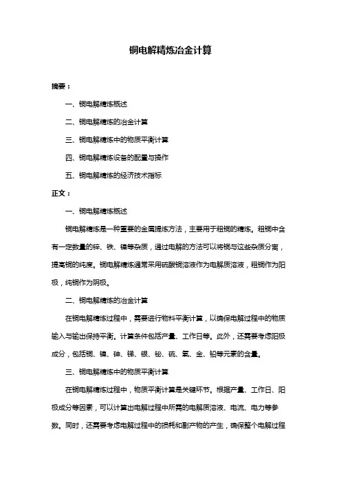 铜电解精炼冶金计算