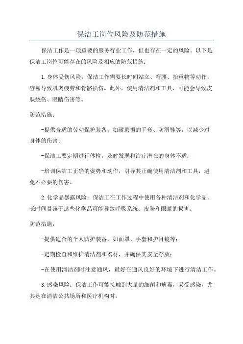 保洁工岗位风险及防范措施