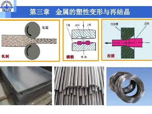 机械工程材料第三章金属的塑性变形与再结晶