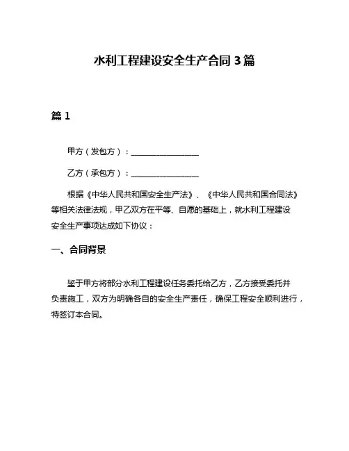 水利工程建设安全生产合同3篇