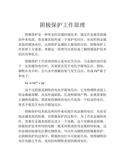 阴极保护工作原理
