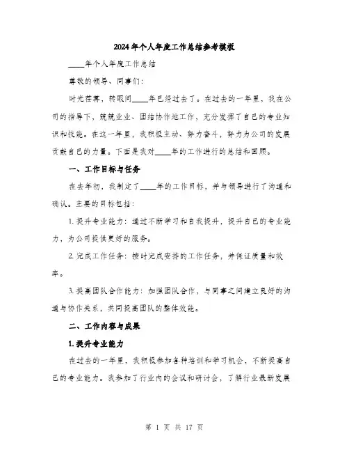 2024年个人年度工作总结参考模板(5篇)
