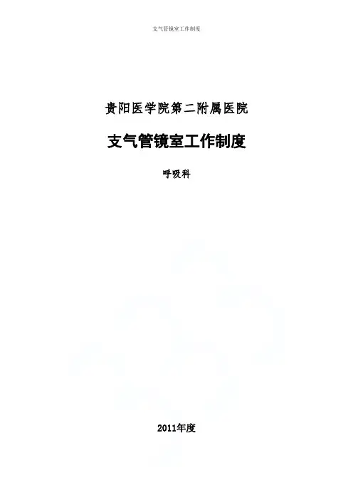 支气管镜室工作制度