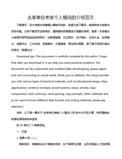 去某单位考察个人情况的介绍范文