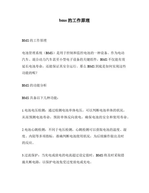bms的工作原理