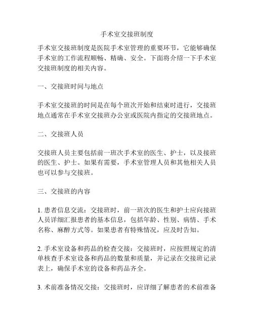 手术室交接班制度