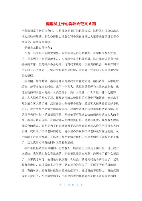 促销员工作心得体会范文6篇