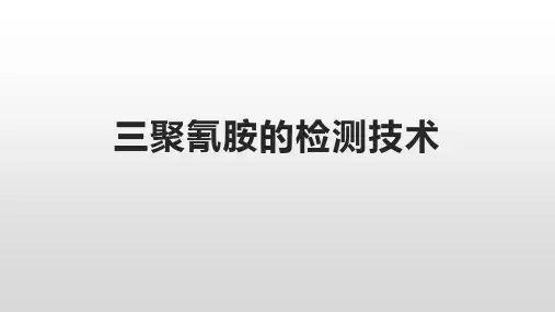 三聚氰胺的检测技术一