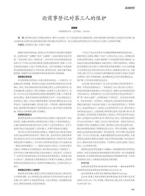 论商事登记对第三人的保护