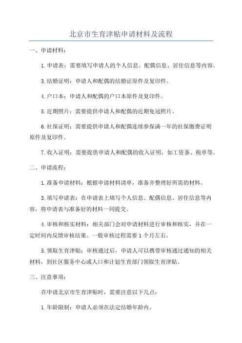 北京市生育津贴申请材料及流程