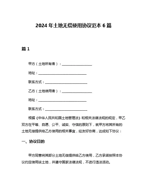 2024年土地无偿使用协议范本6篇