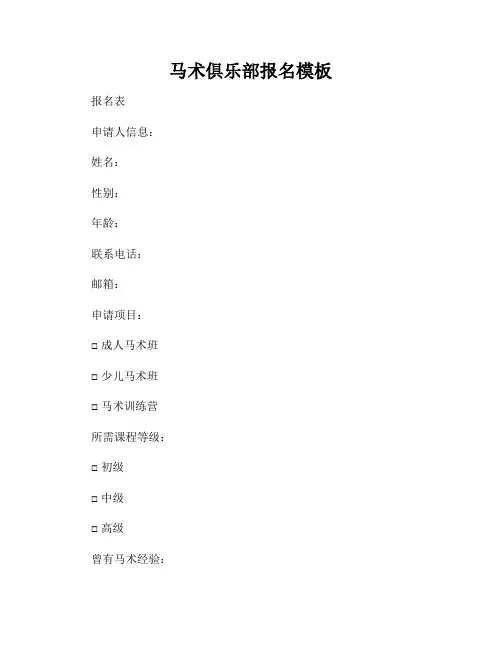 马术俱乐部报名模板