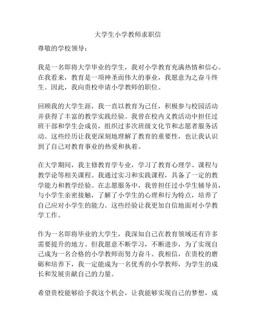 大学生小学教师求职信