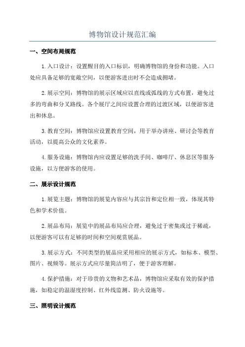 博物馆设计规范汇编