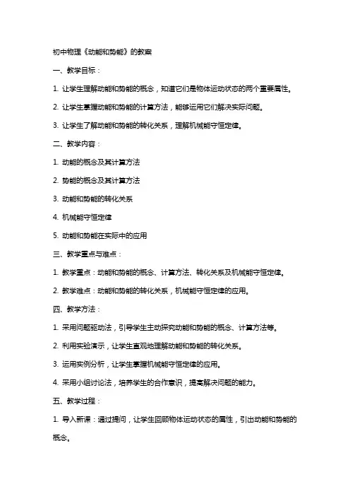 初中物理《动能和势能》的教案