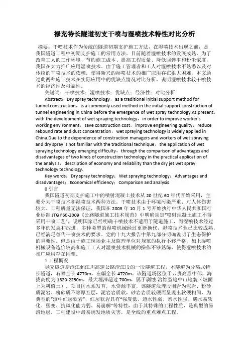 禄充特长隧道初支干喷与湿喷技术特性对比分析