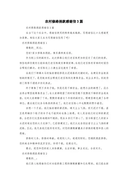 农村修路捐款感谢信3篇