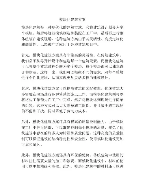 模块化建筑方案