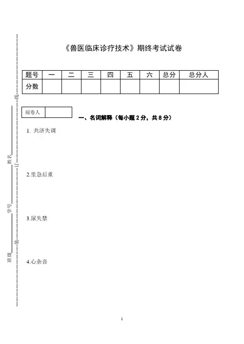 《兽医临床诊疗技术》期终考试试卷