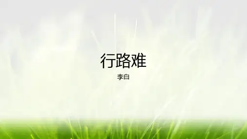 《行路难(其一)》ppt课件