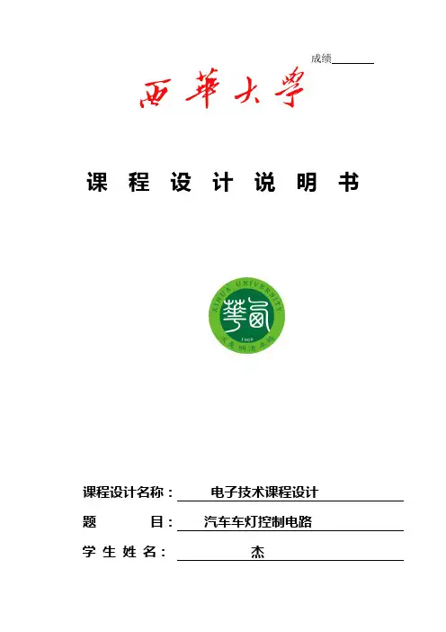 汽车车灯控制电路