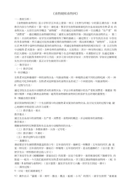 五年级科学上册食物链和食物网教案设计 教科版.doc