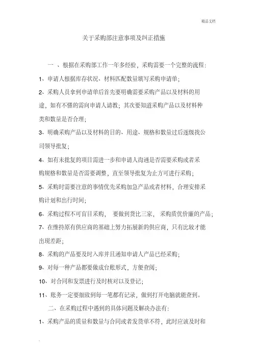 关于采购部注意事项及纠正措施