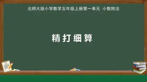 北师大版小学数学五年级上册小数除法《精打细算》公开课教学课件