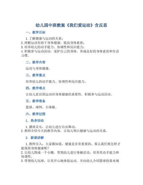 幼儿园中班教案《我们爱运动》含反思