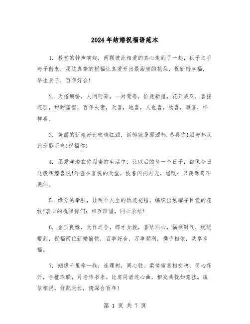 2024年结婚祝福语范本（4篇）