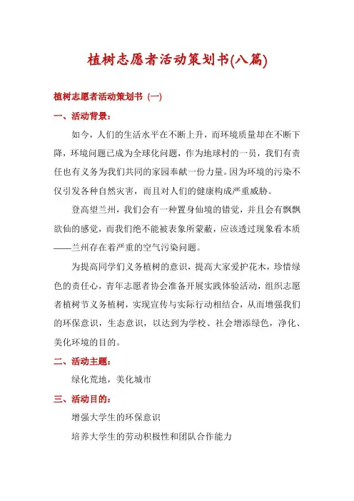 植树志愿者活动策划书(八篇)
