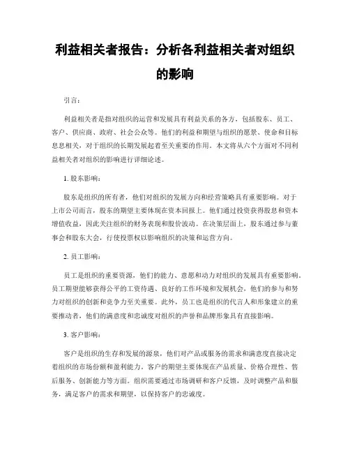 利益相关者报告：分析各利益相关者对组织的影响