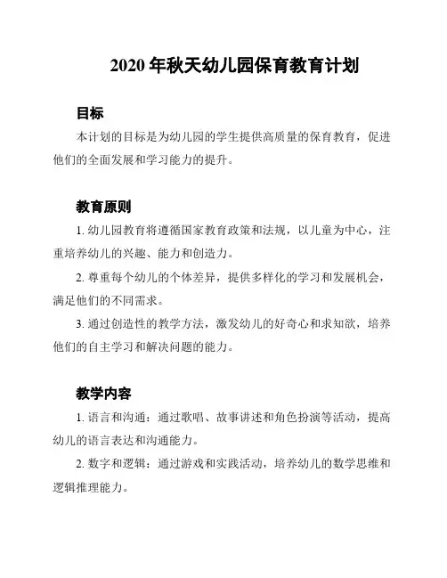 2020年秋天幼儿园保育教育计划