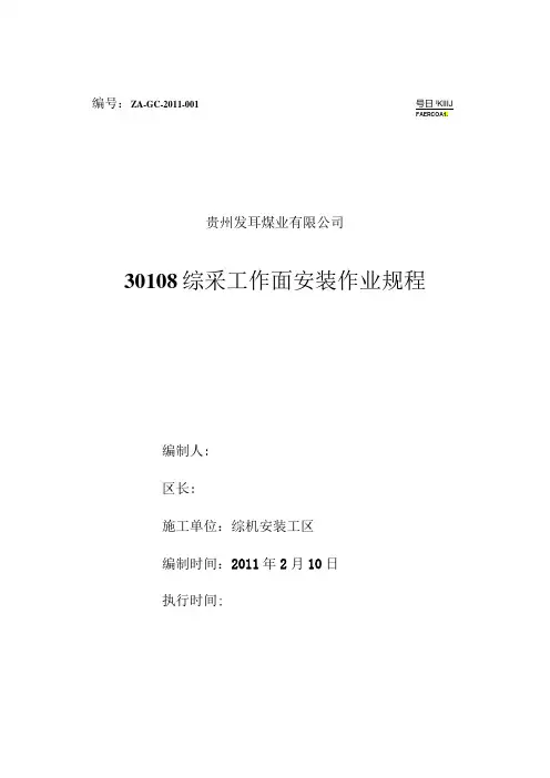 30108综采工作面安装作业规程