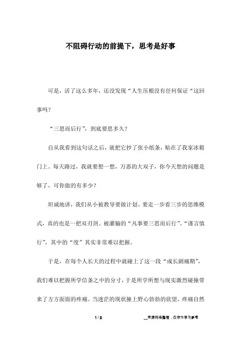 不阻碍行动的前提下,思考是好事