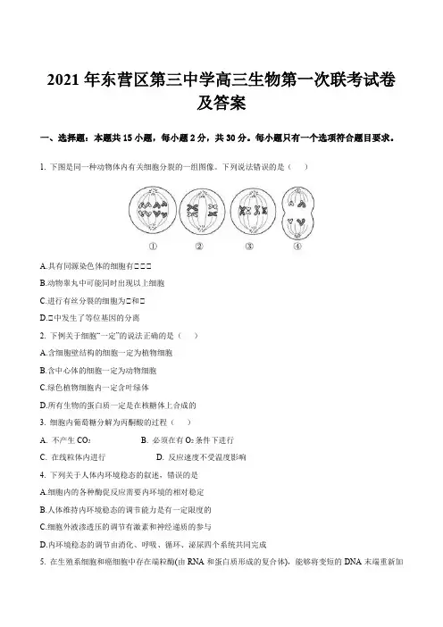 2021年东营区第三中学高三生物第一次联考试卷及答案