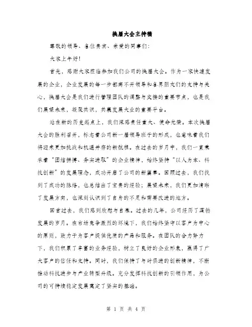 换届大会主持稿（2篇）