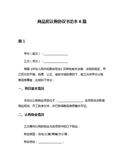 商品房认购协议书范本6篇